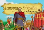 Історія України у постатях